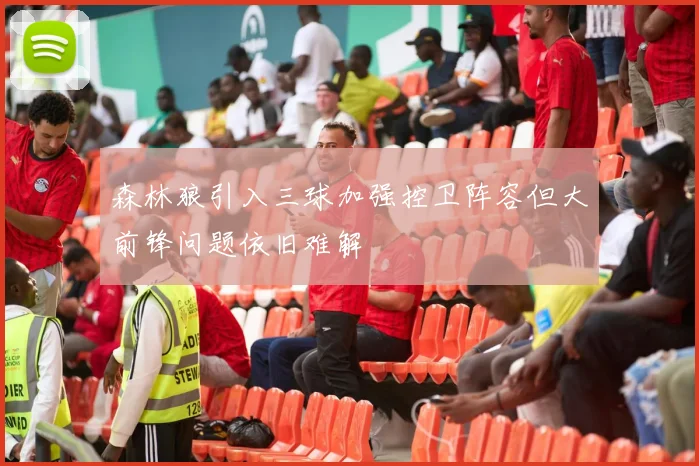 森林狼引入三球加强控卫阵容但大前锋问题依旧难解