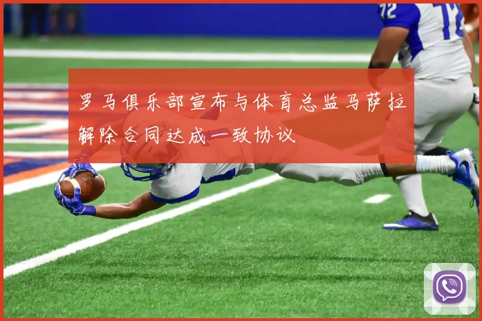 罗马俱乐部宣布与体育总监马萨拉解除合同达成一致协议