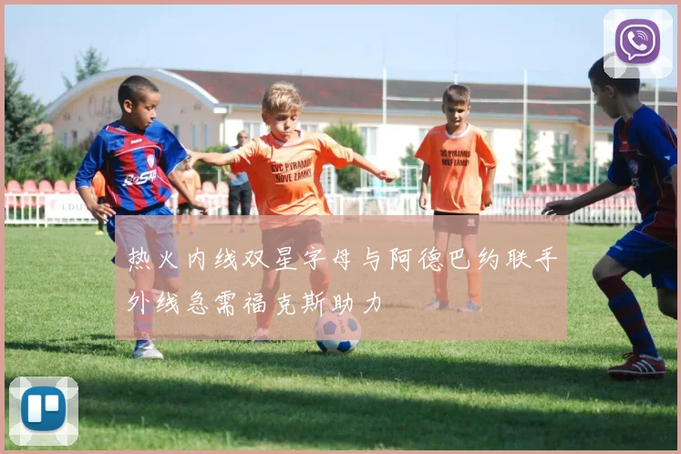 热火内线双星字母与阿德巴约联手外线急需福克斯助力
