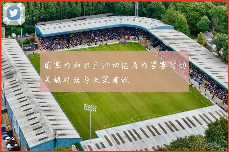 前塞内加尔主帅回忆马内罢赛时的关键对话与决策建议
