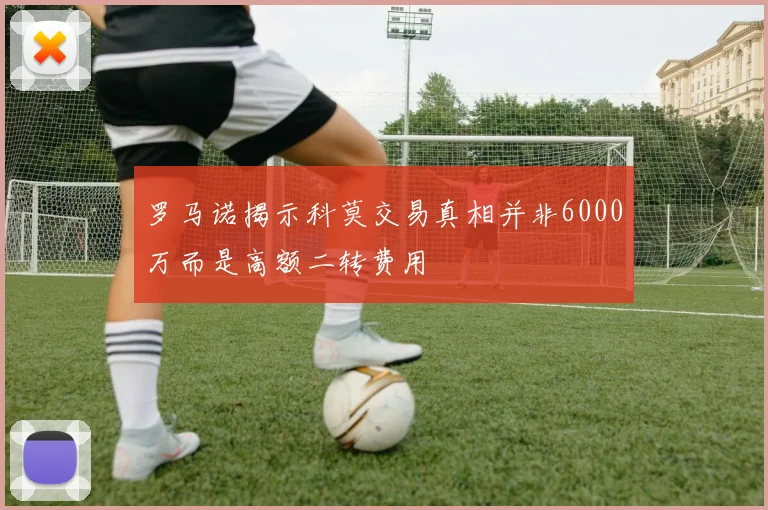 罗马诺揭示科莫交易真相并非6000万而是高额二转费用